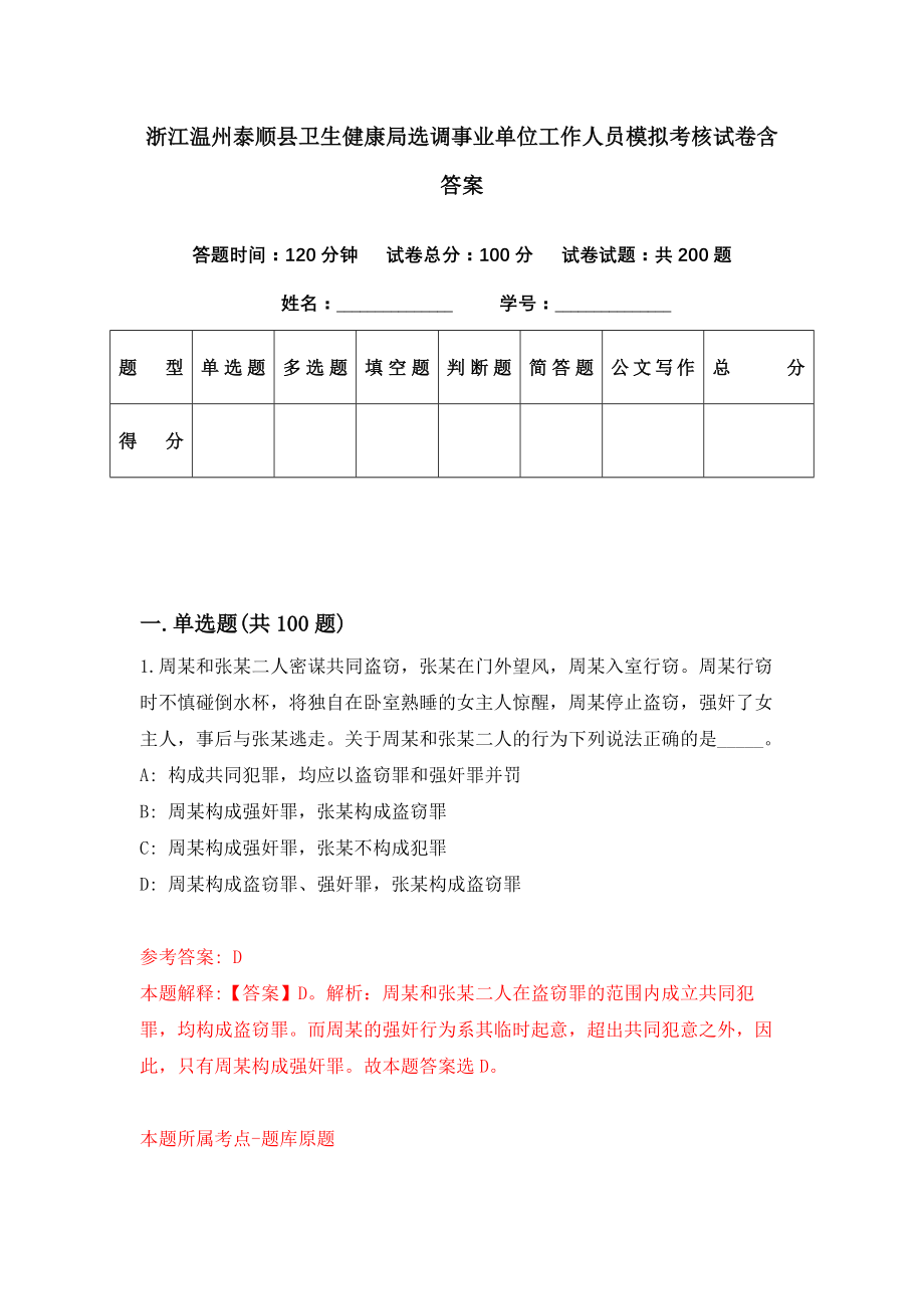 浙江温州泰顺县卫生健康局选调事业单位工作人员模拟考核试卷含答案【1】_第1页