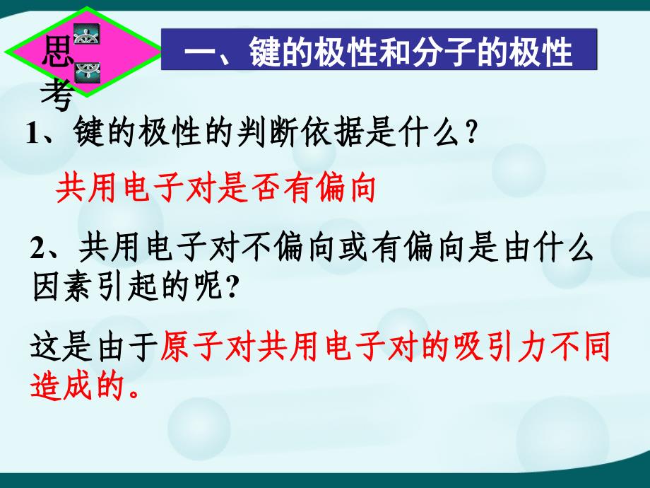 《分子的性质》ppt课件_第4页