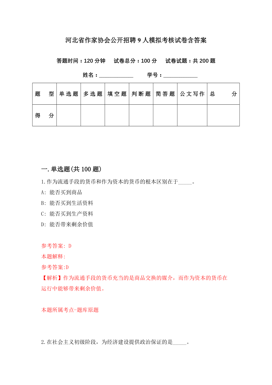 河北省作家协会公开招聘9人模拟考核试卷含答案【7】_第1页