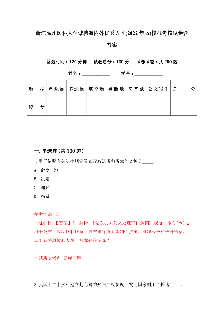 浙江温州医科大学诚聘海内外优秀人才(2022年版)模拟考核试卷含答案【1】_第1页