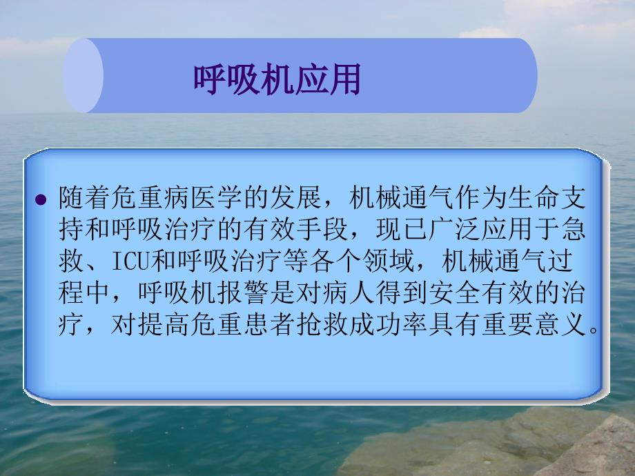 机械通气常见呼吸机报警原因及处理_第3页