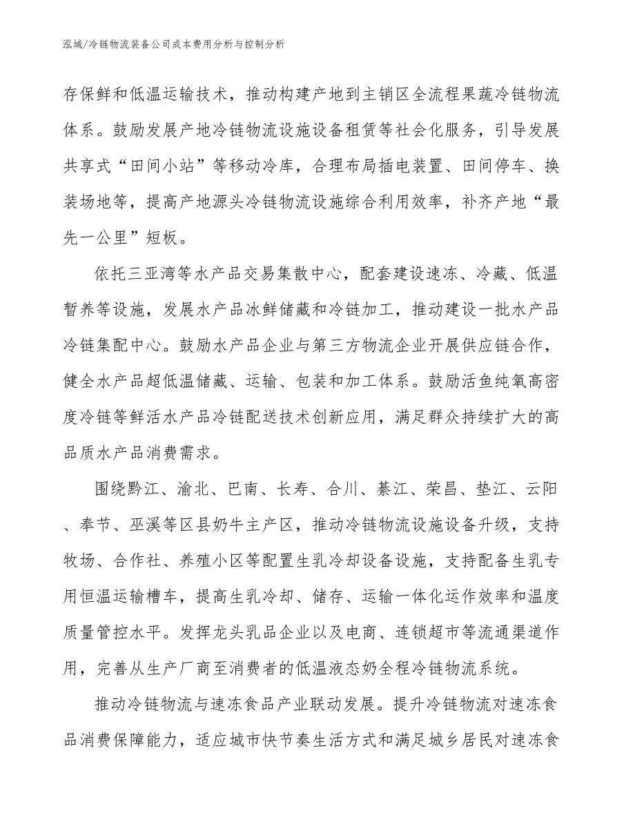 冷链物流装备公司成本费用分析与控制分析_第4页