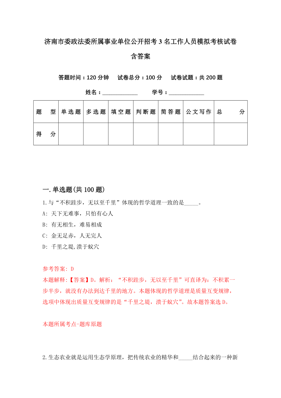 济南市委政法委所属事业单位公开招考3名工作人员模拟考核试卷含答案【1】_第1页