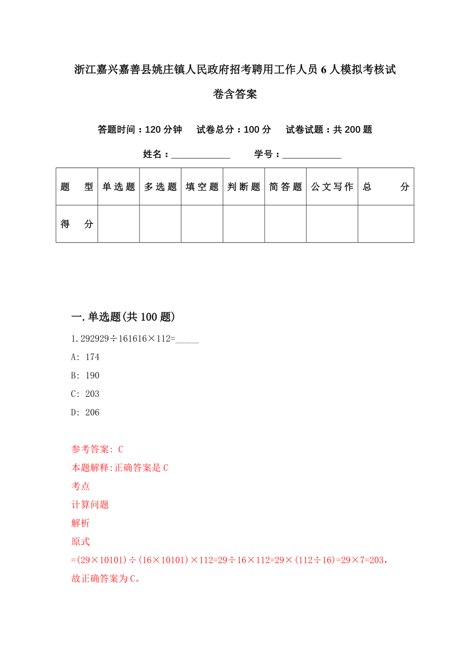 浙江嘉兴嘉善县姚庄镇人民政府招考聘用工作人员6人模拟考核试卷含答案【2】_第1页