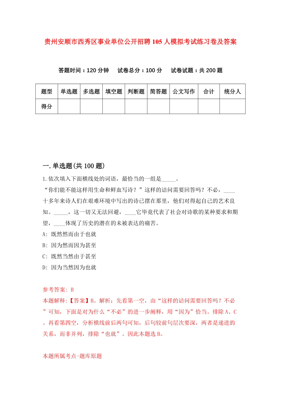 贵州安顺市西秀区事业单位公开招聘105人模拟考试练习卷及答案（第6期）_第1页