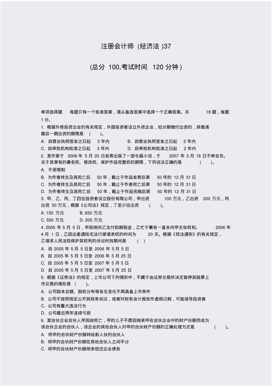 注册会计师(经济法)37_真题-无答案_第1页