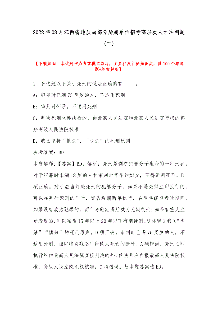 2022年08月江西省地质局部分局属单位招考高层次人才冲刺题(带答案)_第1页