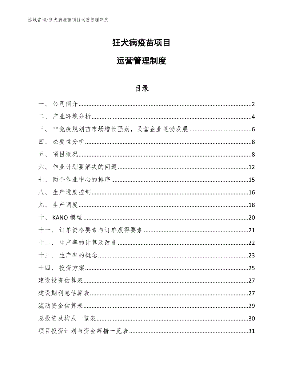 狂犬病疫苗项目运营管理制度（范文）_第1页