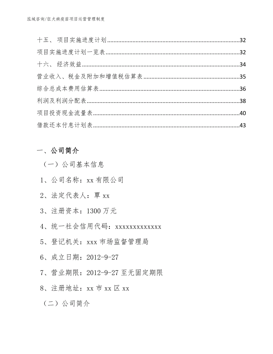 狂犬病疫苗项目运营管理制度（范文）_第2页