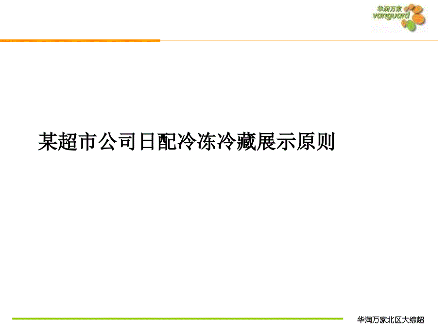 某超市公司日配冷冻冷藏展示原则PPT课件_第1页
