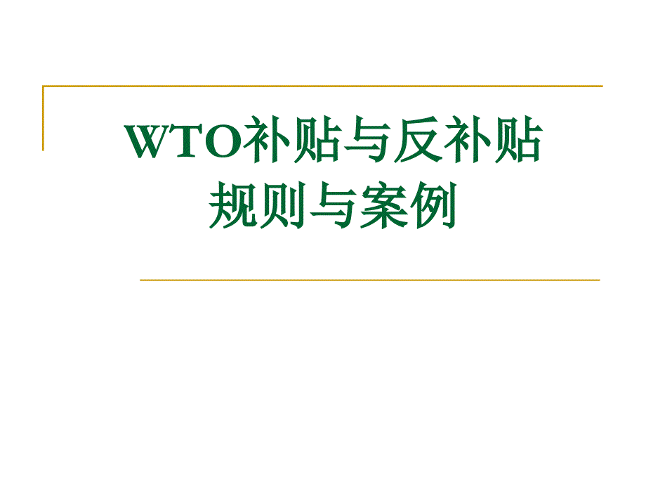 第九章WTO补贴与反补贴规则与案例_第1页