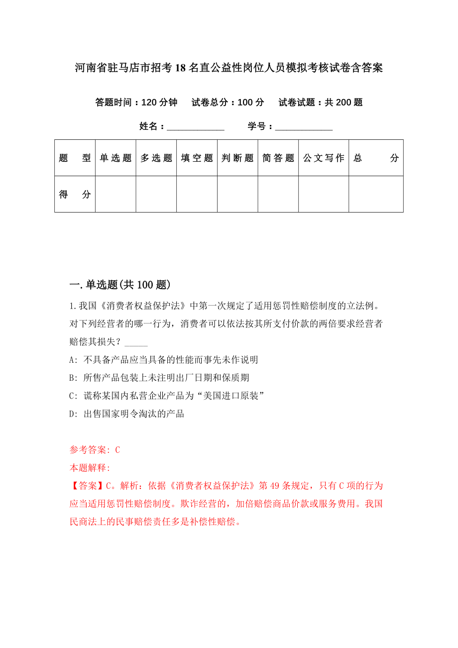 河南省驻马店市招考18名直公益性岗位人员模拟考核试卷含答案【5】_第1页