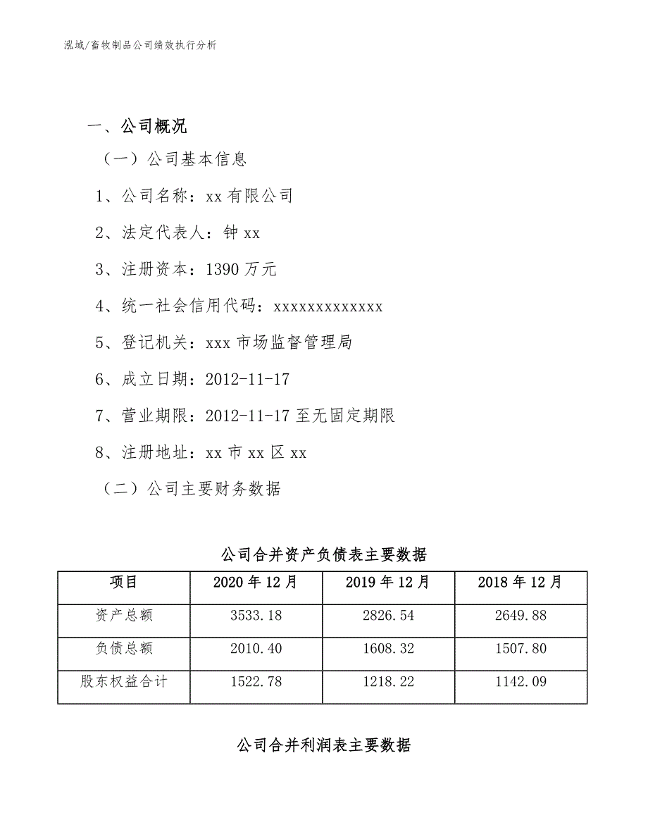 畜牧制品公司绩效执行分析【参考】_第2页