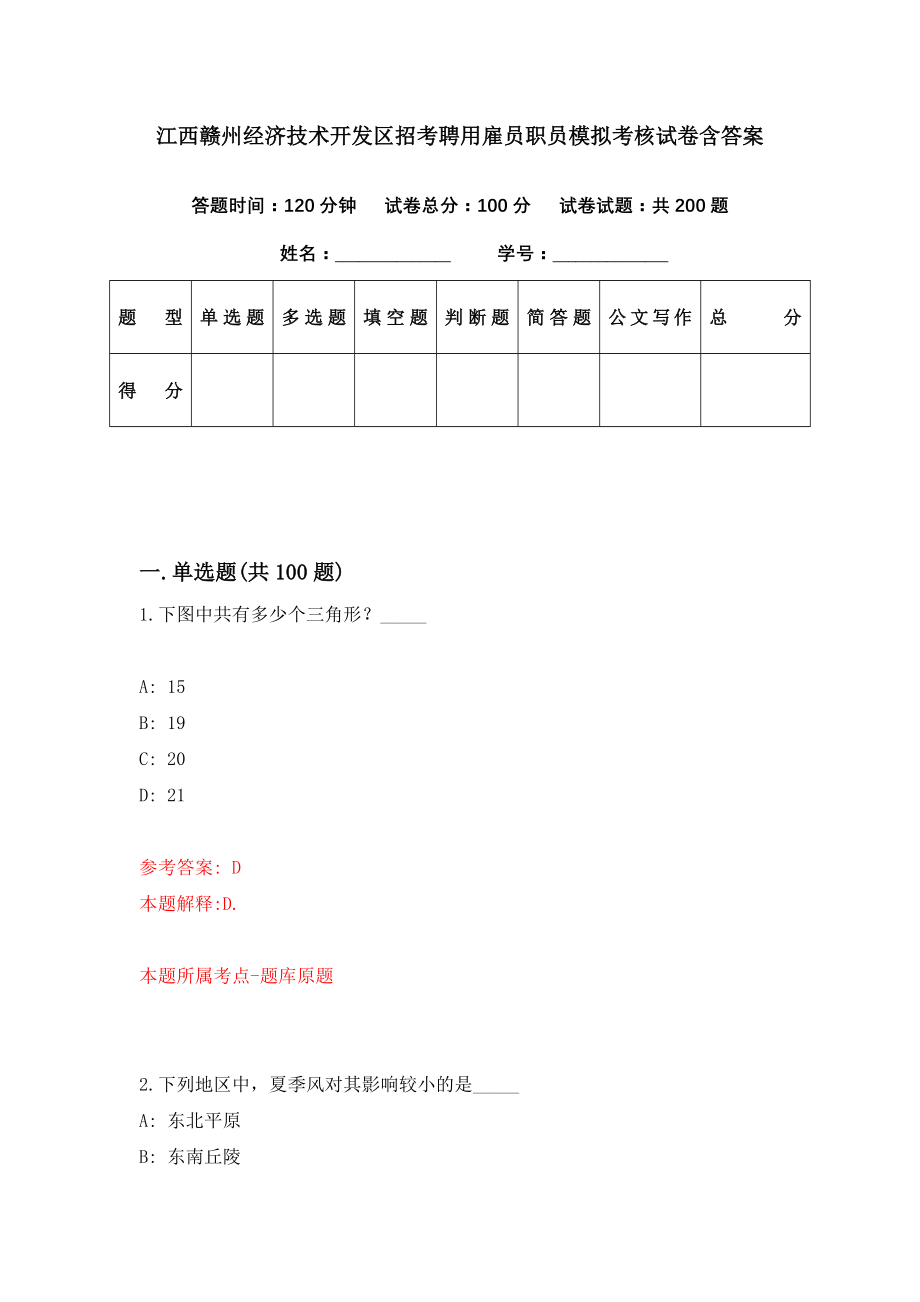 江西赣州经济技术开发区招考聘用雇员职员模拟考核试卷含答案【6】_第1页