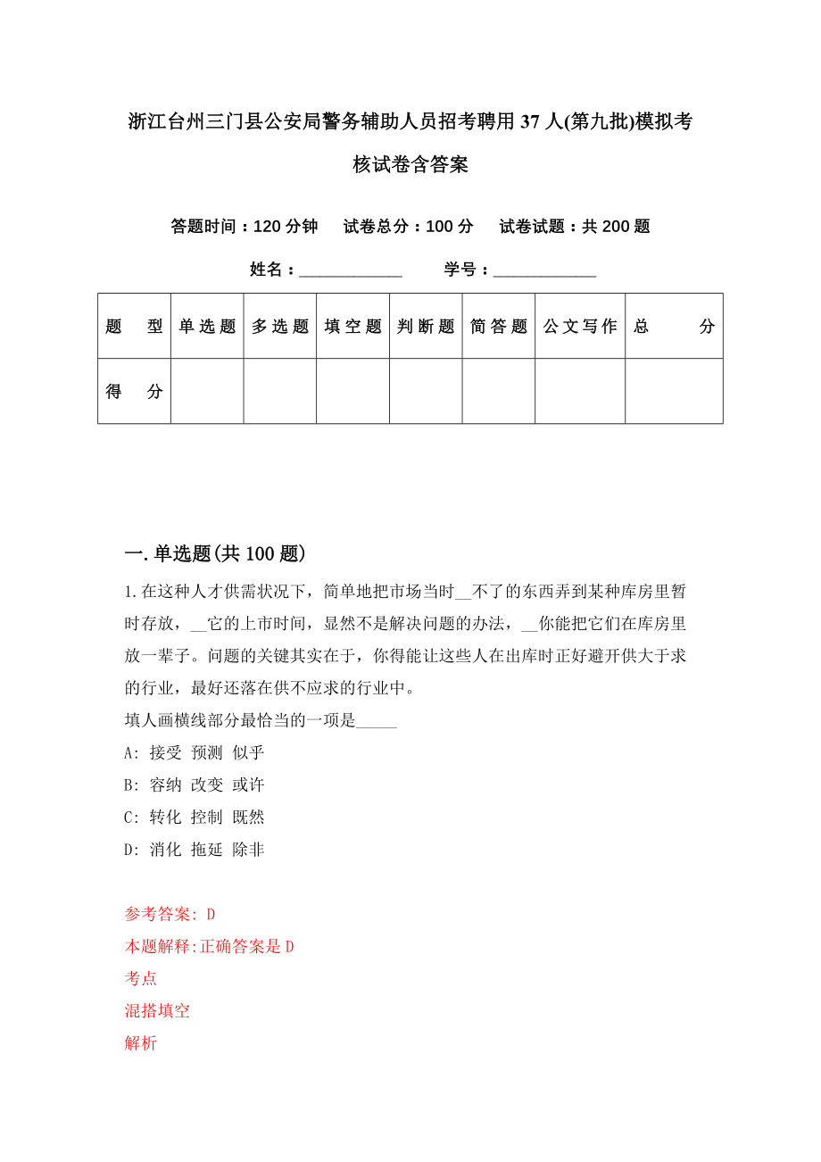 浙江台州三门县公安局警务辅助人员招考聘用37人(第九批)模拟考核试卷含答案【1】_第1页