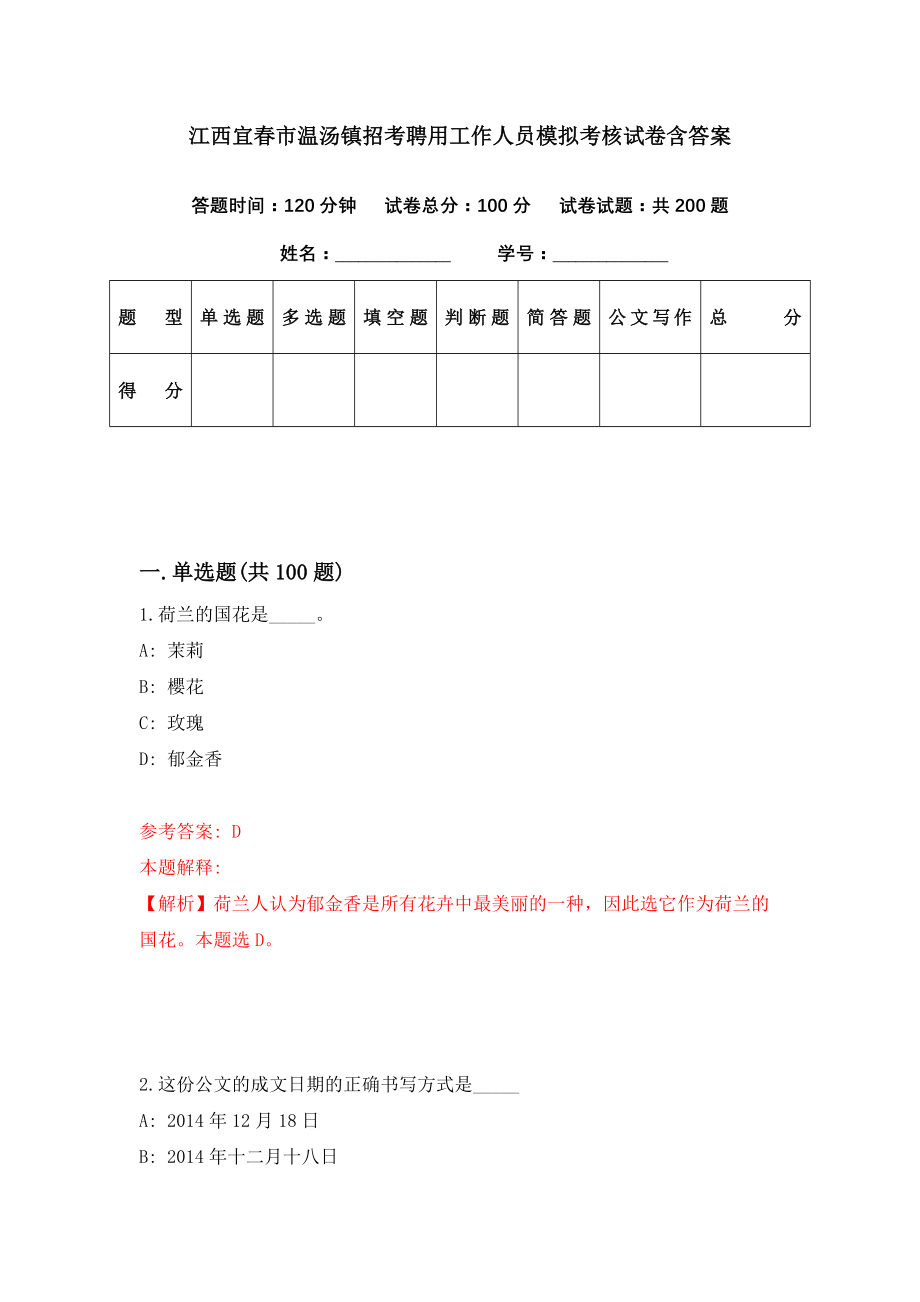 江西宜春市温汤镇招考聘用工作人员模拟考核试卷含答案【0】_第1页