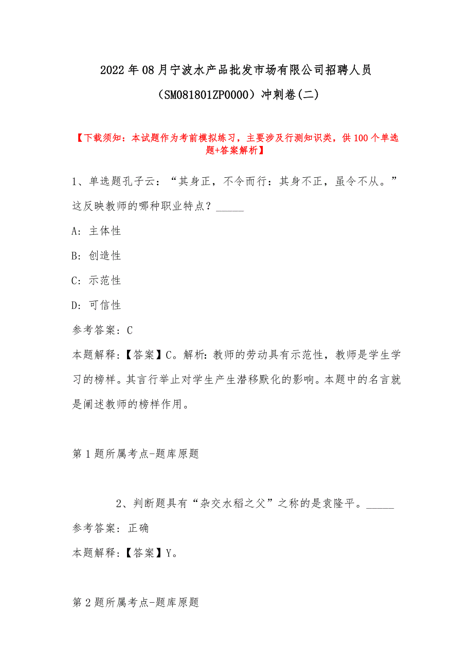 2022年08月宁波水产品批发市场有限公司招聘人员（SM081801ZP0000）冲刺卷(带答案)_第1页