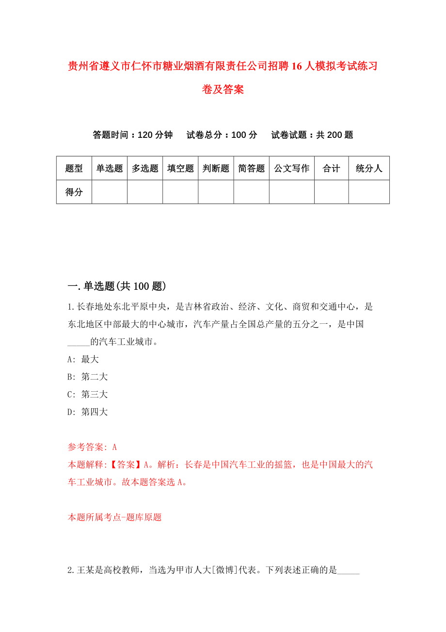 贵州省遵义市仁怀市糖业烟酒有限责任公司招聘16人模拟考试练习卷及答案（第6套）_第1页