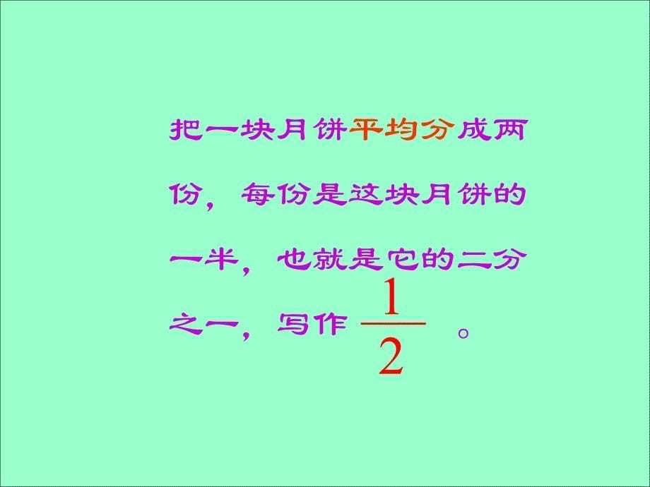 人教版三年级数学上册分数的初步认识_第5页