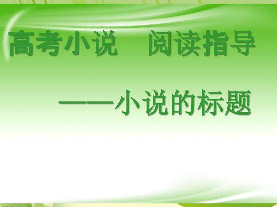 高考二轮复习标题的含意及作用ppt课件_第4页