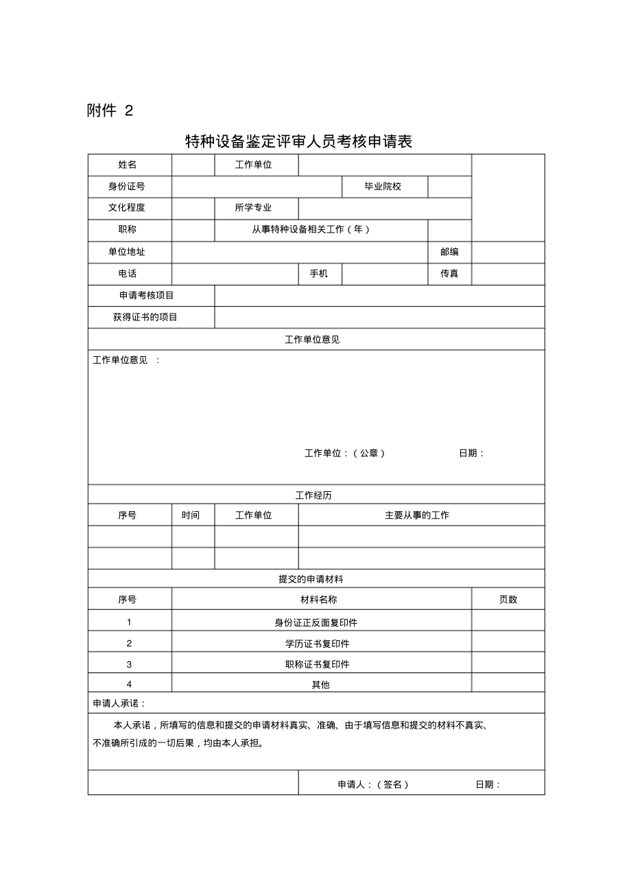 特种设备鉴定评审人员考核申请表_第1页