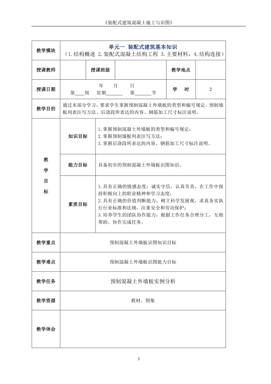 《装配式建筑混凝土施工与识图》教案-课程教学大纲（完整版强烈推荐》_第3页