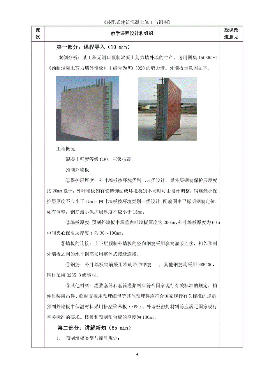 《装配式建筑混凝土施工与识图》教案-课程教学大纲（完整版强烈推荐》_第4页