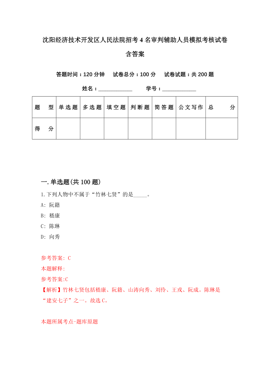 沈阳经济技术开发区人民法院招考4名审判辅助人员模拟考核试卷含答案【3】_第1页