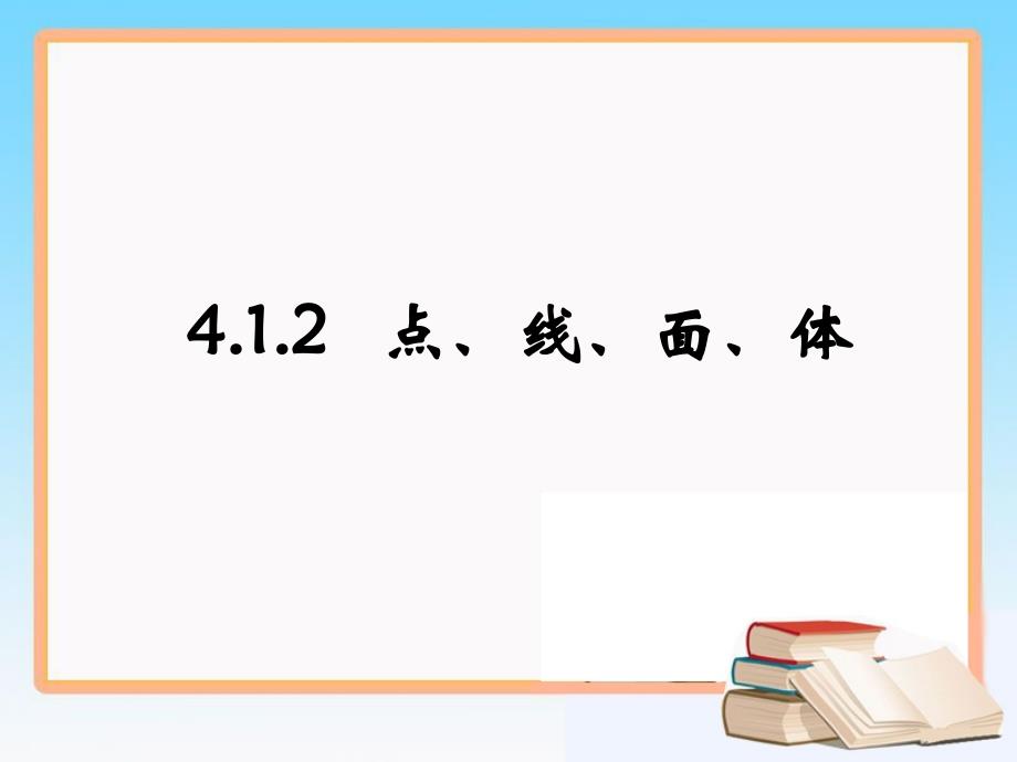 点线面体参考课件_第1页