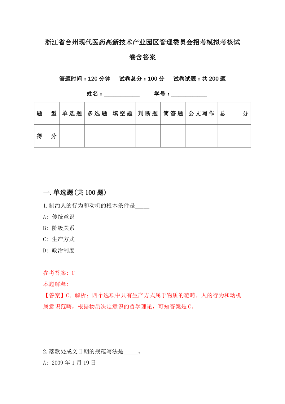 浙江省台州现代医药高新技术产业园区管理委员会招考模拟考核试卷含答案【4】_第1页