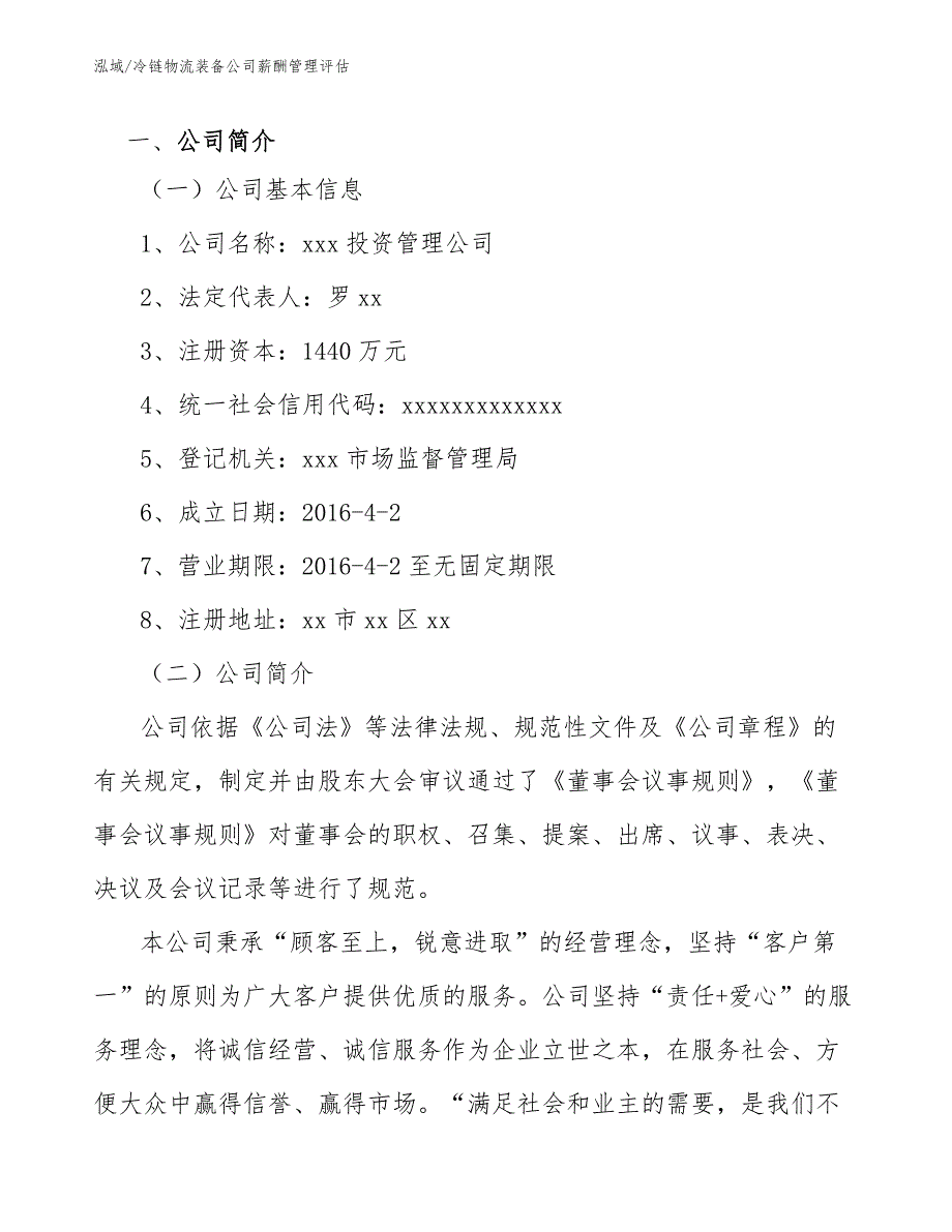 冷链物流装备公司薪酬管理评估_第2页