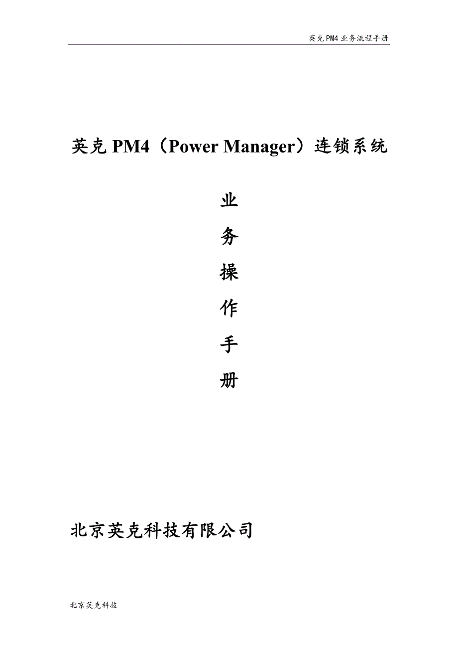 科技有限公司PM连锁系统业务流程手册(DOC 32页)_第1页