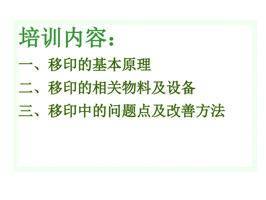 移印基础知识培训教材三月_第2页