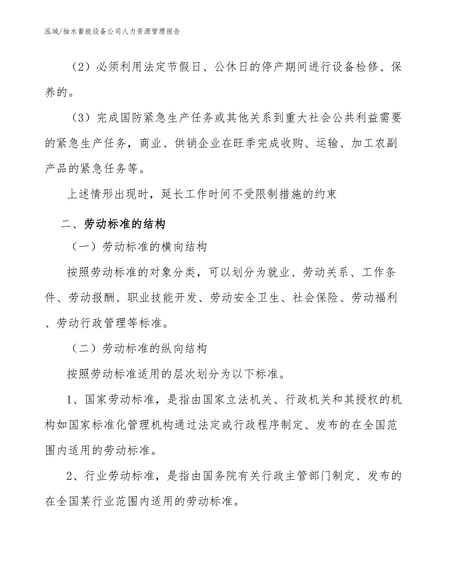 抽水蓄能设备公司人力资源管理报告_第4页