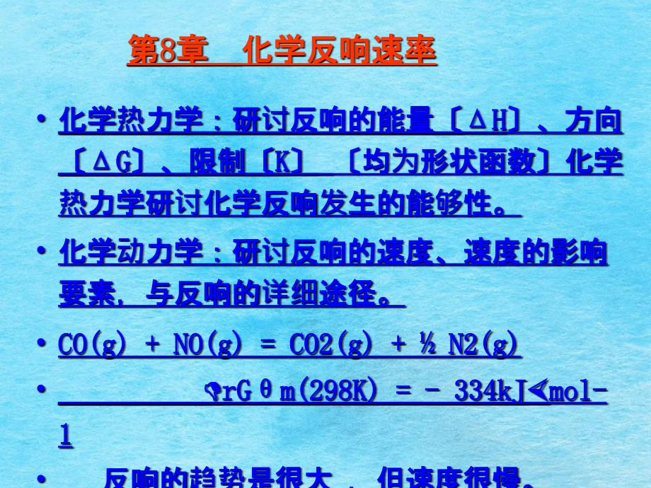 大学化学教学7化学反应速率修改稿ppt课件_第3页