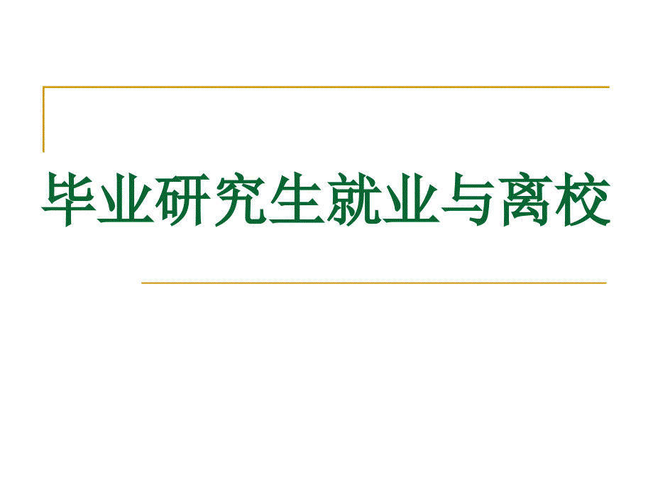 毕业研究生就业与离校.ppt_第1页