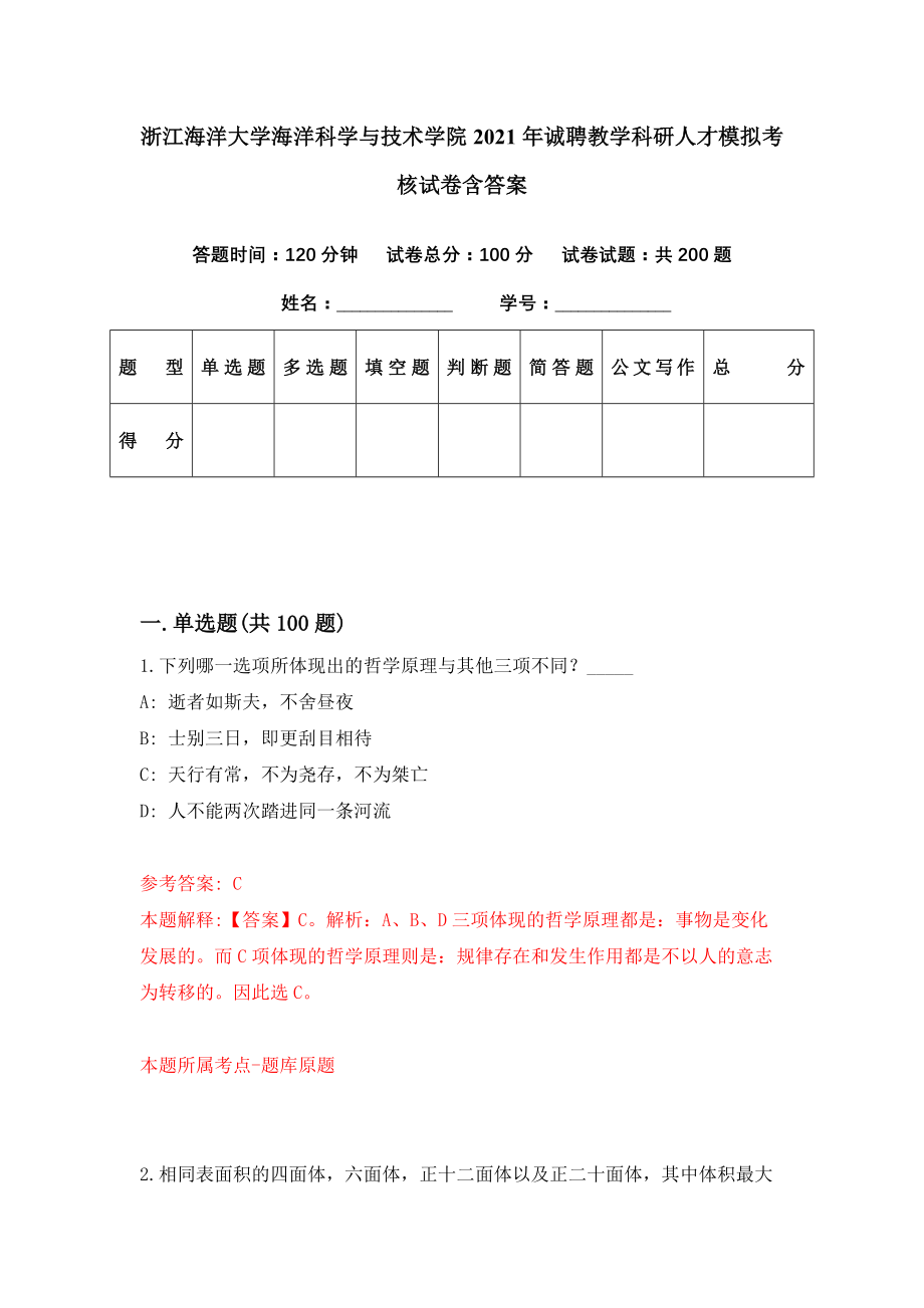 浙江海洋大学海洋科学与技术学院2021年诚聘教学科研人才模拟考核试卷含答案【7】_第1页