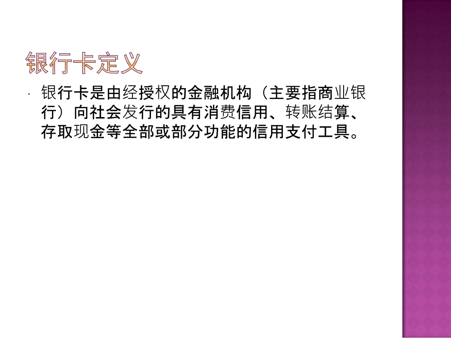 银行卡讲解：银行卡概述_第2页