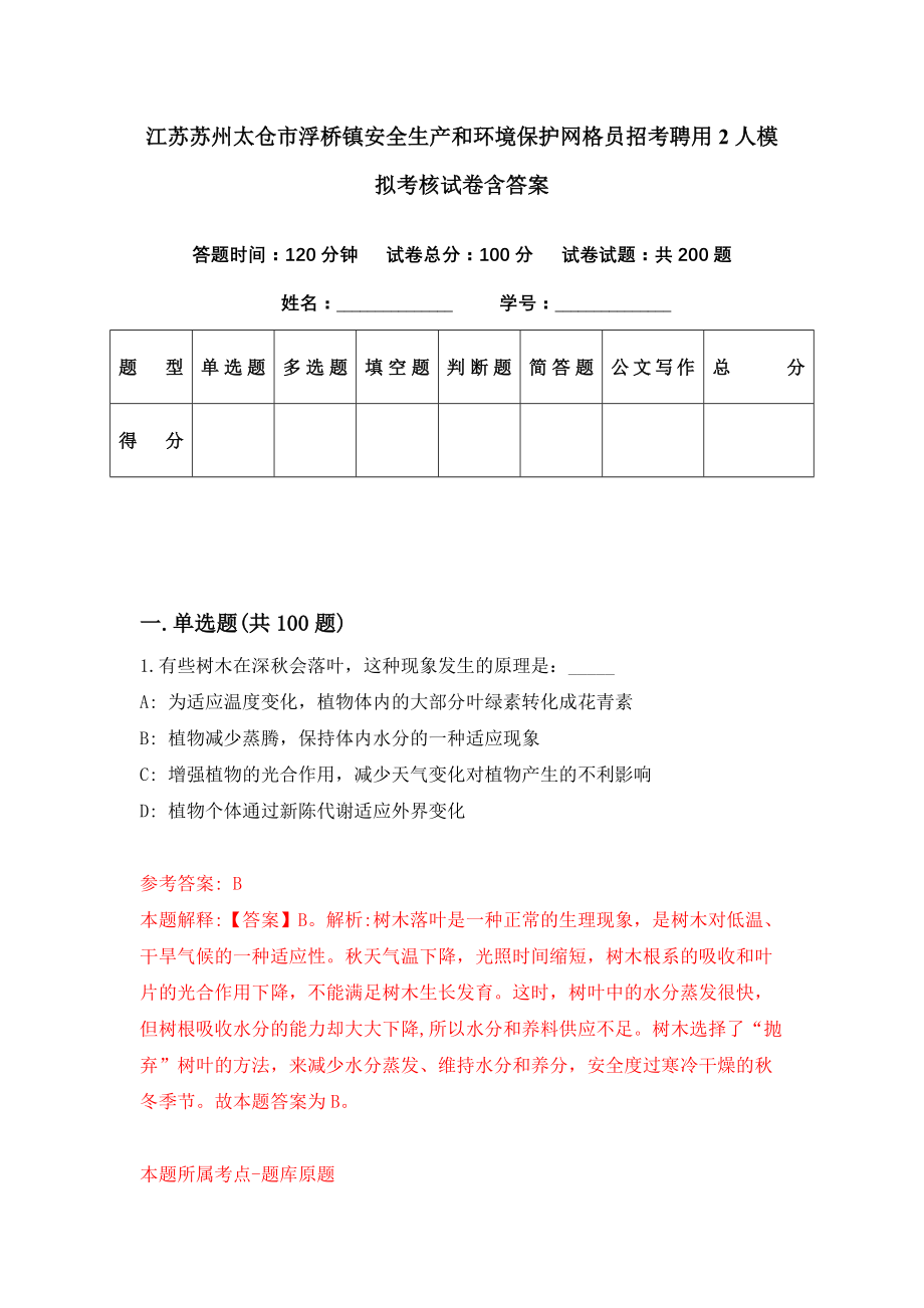 江苏苏州太仓市浮桥镇安全生产和环境保护网格员招考聘用2人模拟考核试卷含答案【7】_第1页