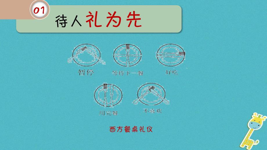 八年级道德与法治上册 第二单元 遵守社会规则 第四课 社会生活讲道德 第2框《以礼待人》 新人教版_第3页