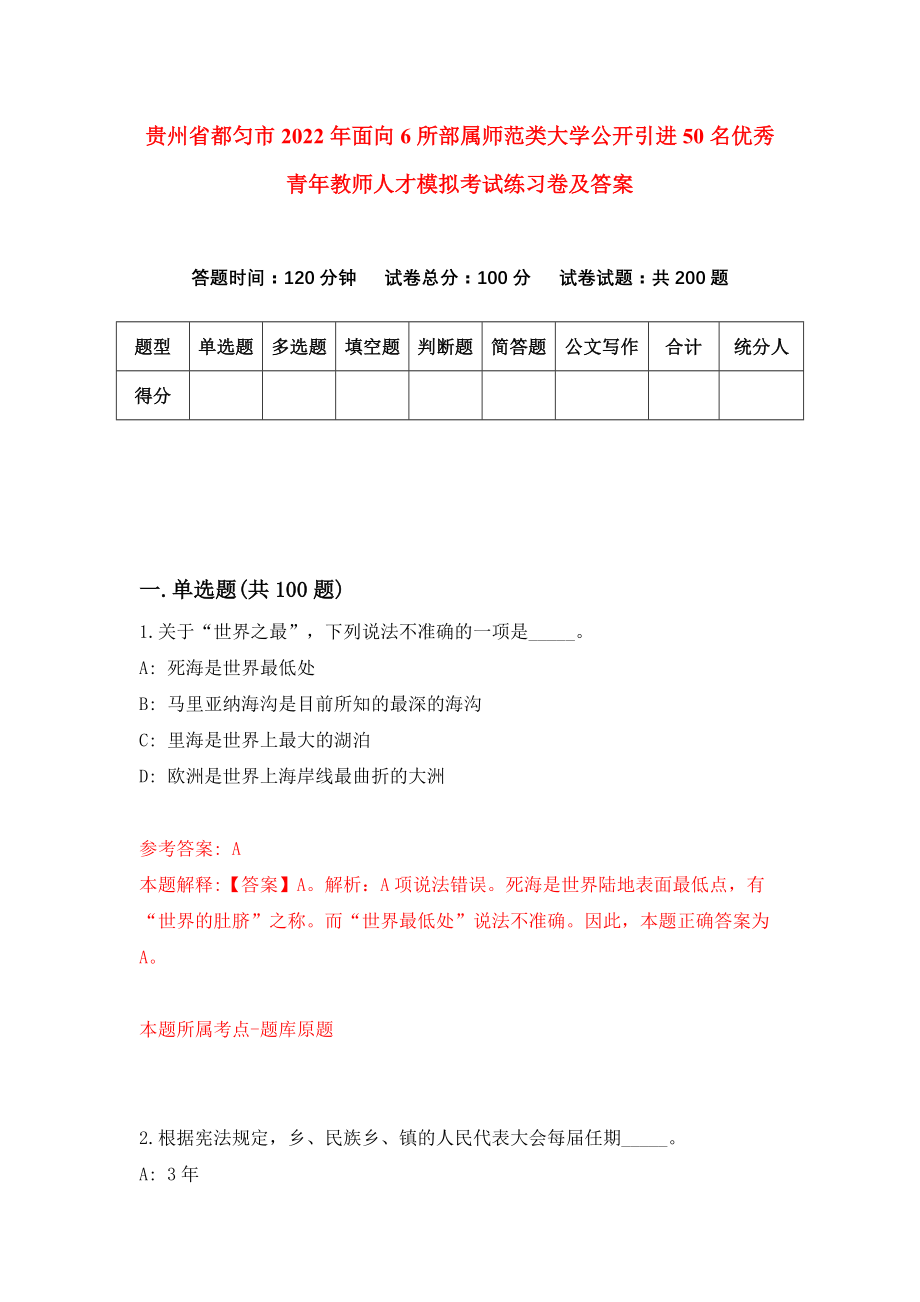 贵州省都匀市2022年面向6所部属师范类大学公开引进50名优秀青年教师人才模拟考试练习卷及答案（第1卷）_第1页