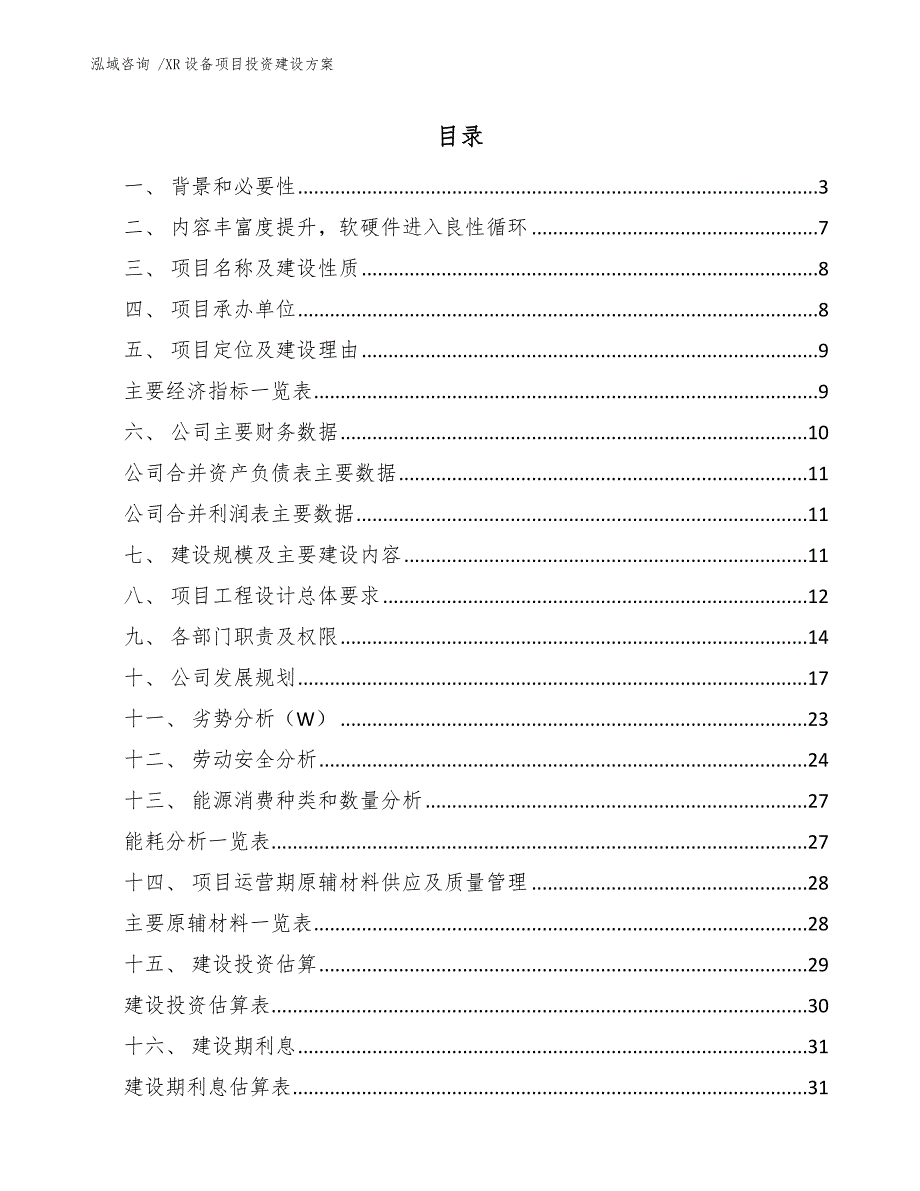 XR设备项目投资建设方案（范文）_第1页