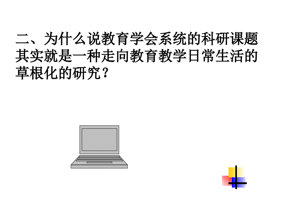 草根化课题研究与精细化课题管理课件_第3页