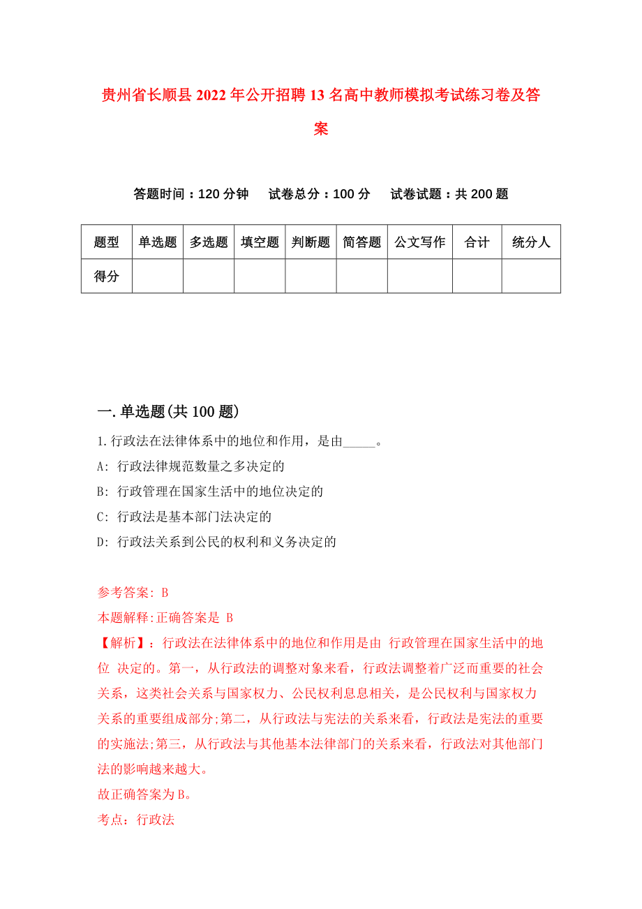 贵州省长顺县2022年公开招聘13名高中教师模拟考试练习卷及答案（第5次）_第1页