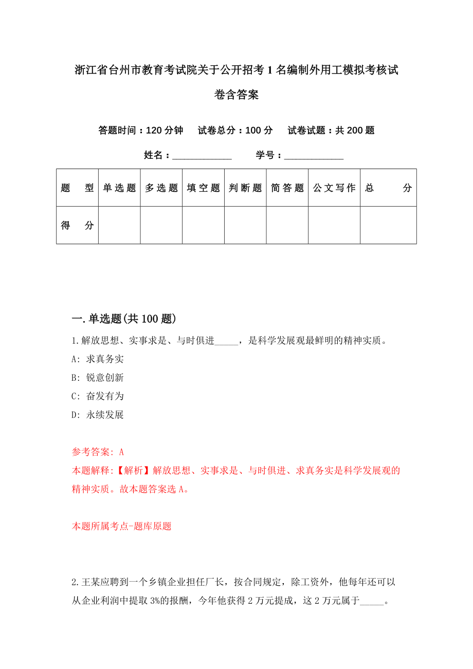 浙江省台州市教育考试院关于公开招考1名编制外用工模拟考核试卷含答案【7】_第1页