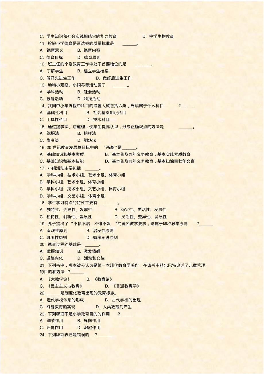 湖南省教师公开招聘考试教育理论综合知识(中小学通用)模拟6_真题-无答案(522)_第2页