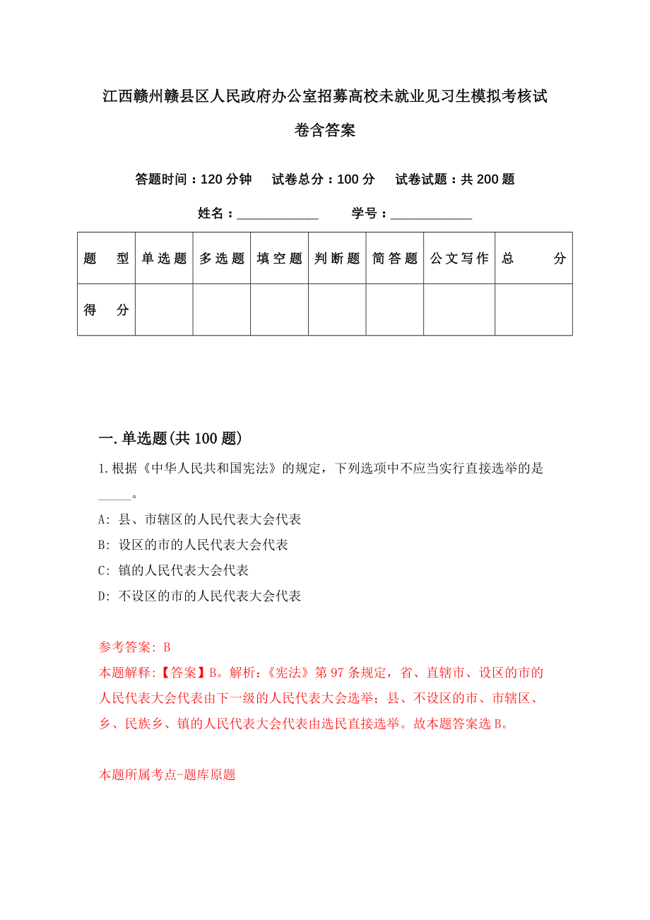 江西赣州赣县区人民政府办公室招募高校未就业见习生模拟考核试卷含答案【6】_第1页