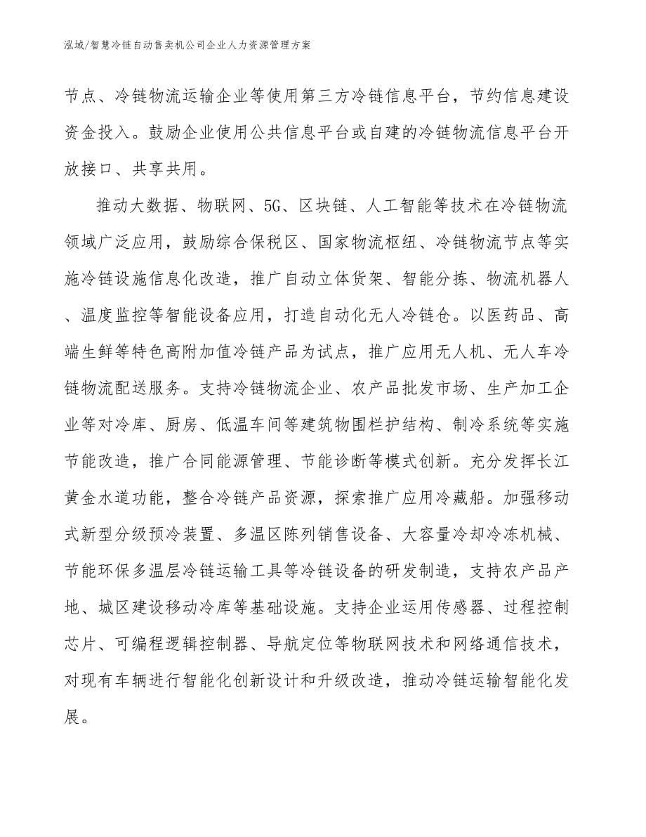 智慧冷链自动售卖机公司企业人力资源管理方案_范文_第5页