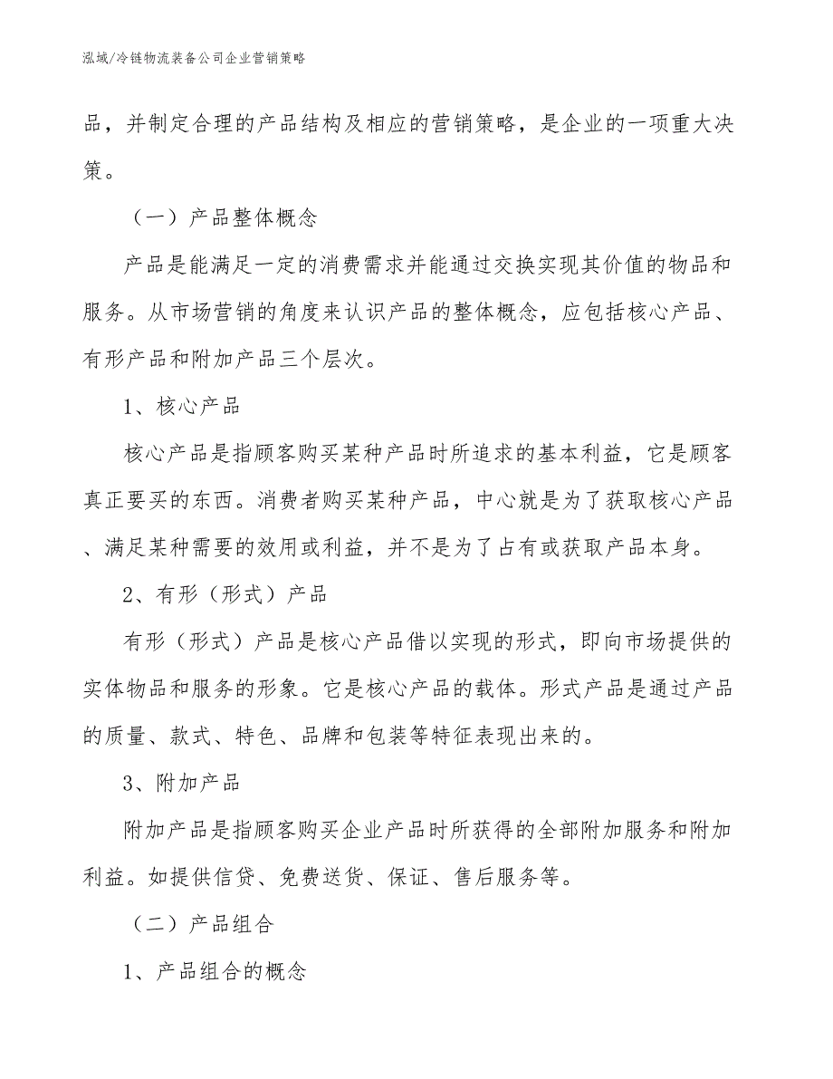 冷链物流装备公司企业营销策略_第3页