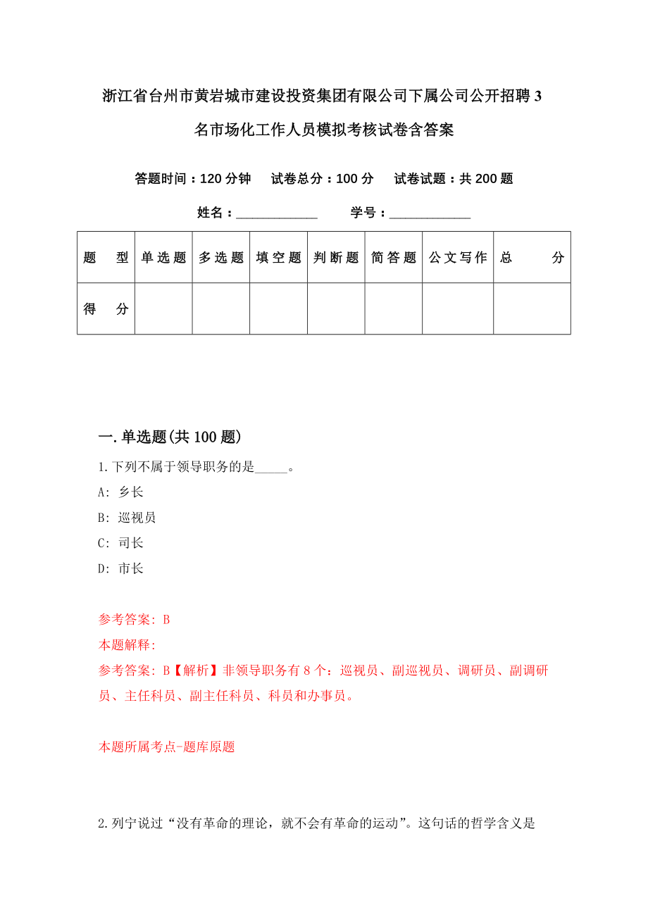 浙江省台州市黄岩城市建设投资集团有限公司下属公司公开招聘3名市场化工作人员模拟考核试卷含答案【8】_第1页